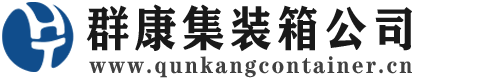 理县集装箱 - 理县二手集装箱 - 理县海运集装箱 - 群康集装箱服务公司